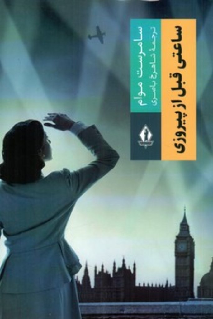 تصویر  ساعتی قبل از پیروزی (رقعی-شمیز)